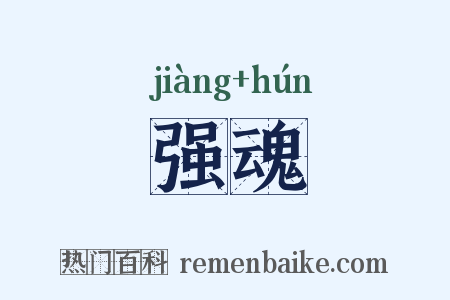 强魂是什么意思的图片
